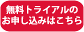 無料トライアルのお申し込みはこちら